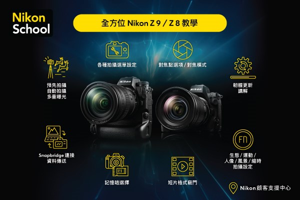 全方位 Nikon Z9 / Z8 教學 (共 2 節課堂)