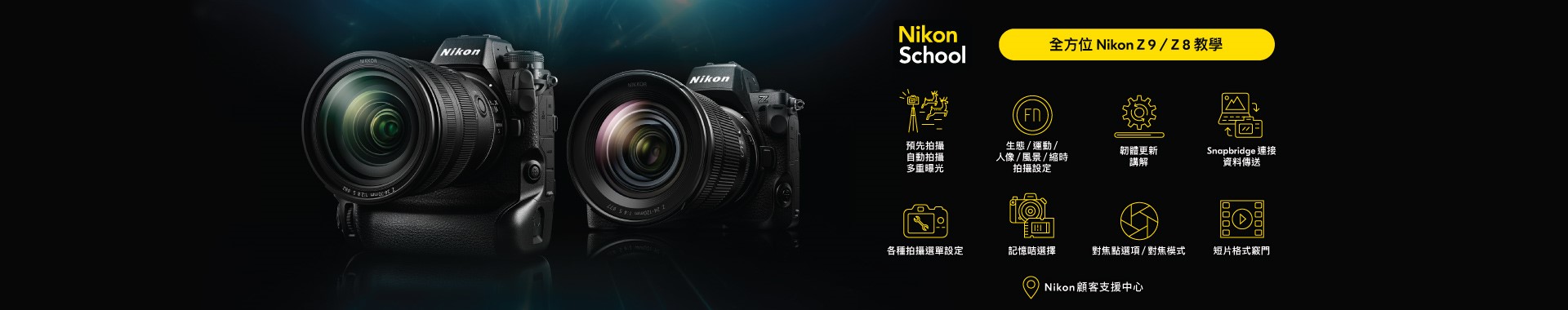 全方位 Nikon Z9 / Z8 教學 (共 2 節課堂)