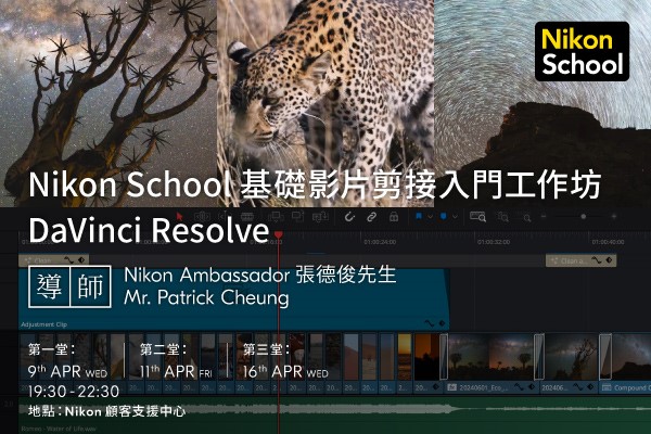 Nikon School 基礎影片剪接入門工作坊 - DaVinci Resolve