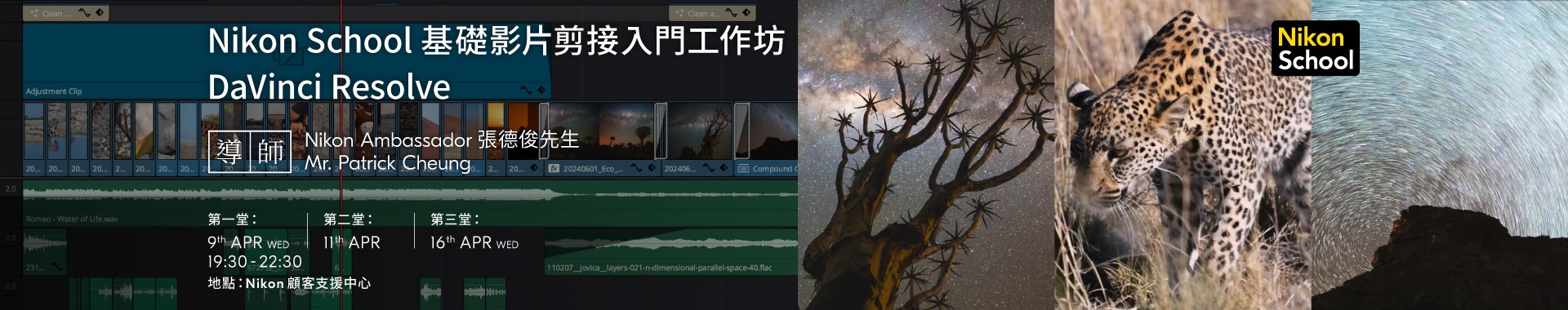 Nikon School 基礎影片剪接入門工作坊 - DaVinci Resolve