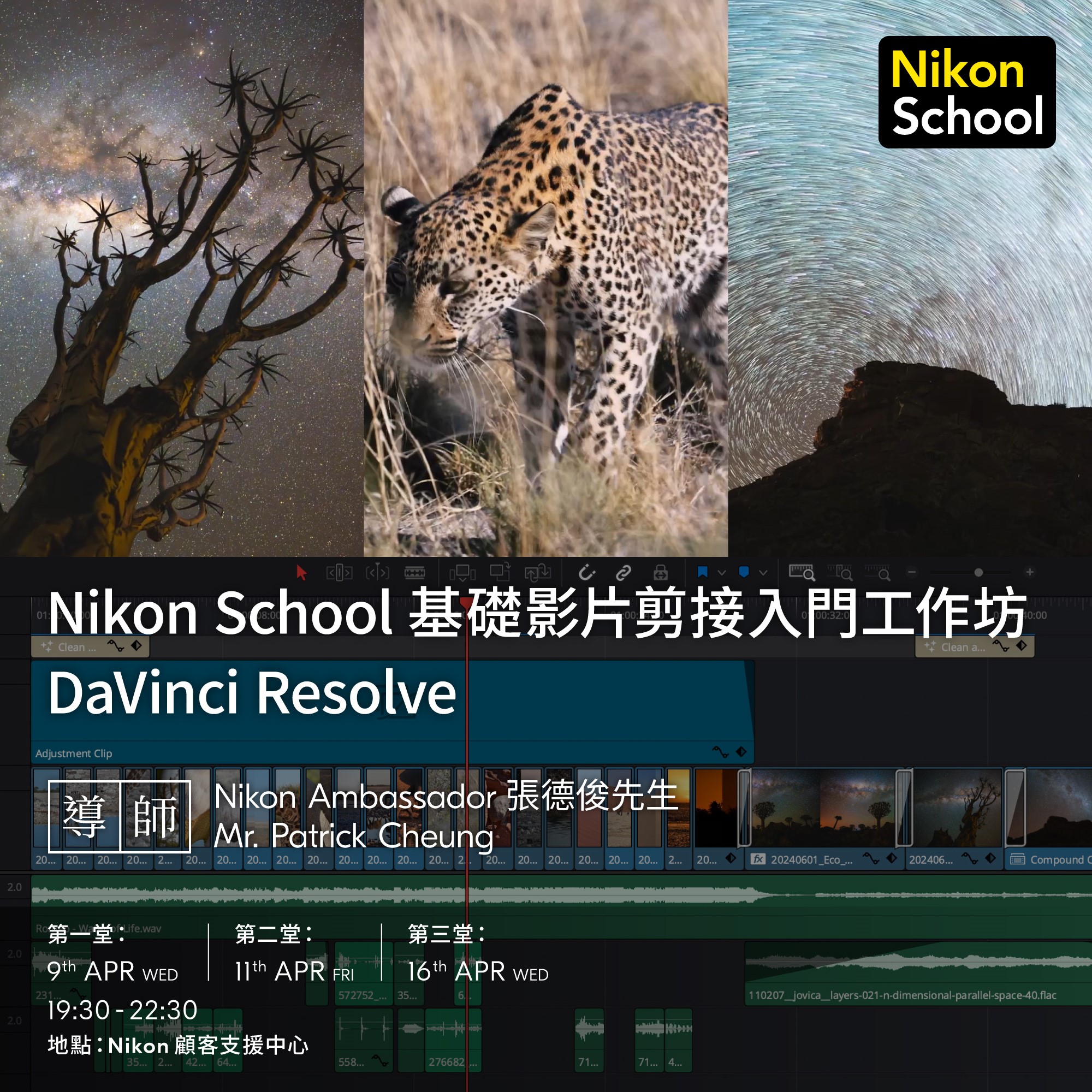 Nikon School 基礎影片剪接入門工作坊 - DaVinci Resolve