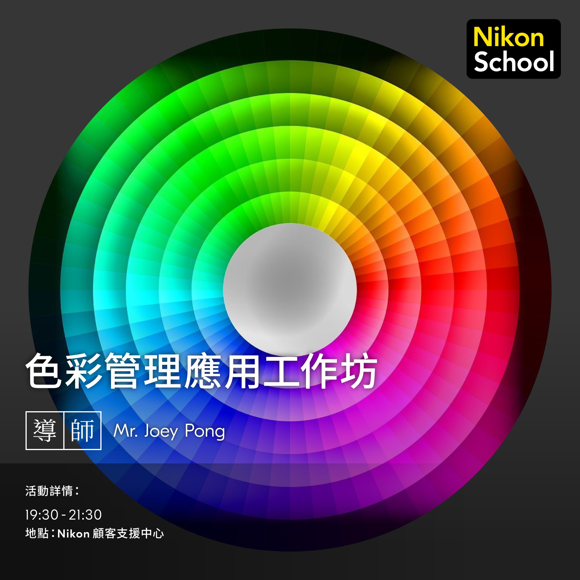 色彩管理應用工作坊