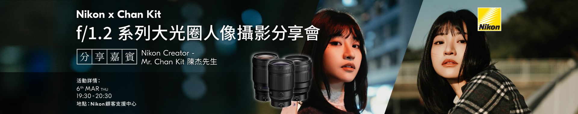 【Nikon x Chan Kit】f/1.2 系列大光圈人像攝影分享會
