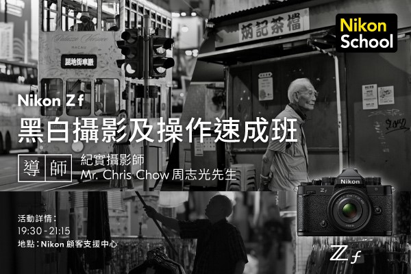 Z f 黑白攝影及操作速成班