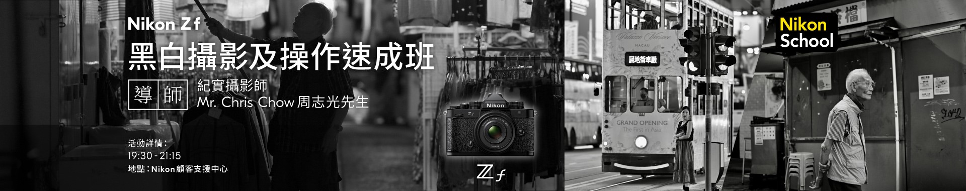 Z f 黑白攝影及操作速成班