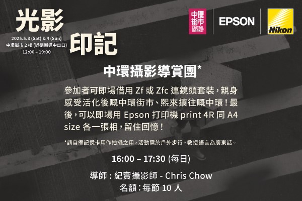 【光影印記】中環攝影導賞團