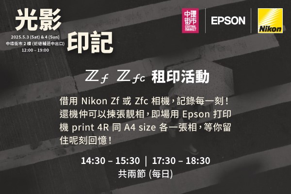 【光影印記】Zf Zfc 租印活動