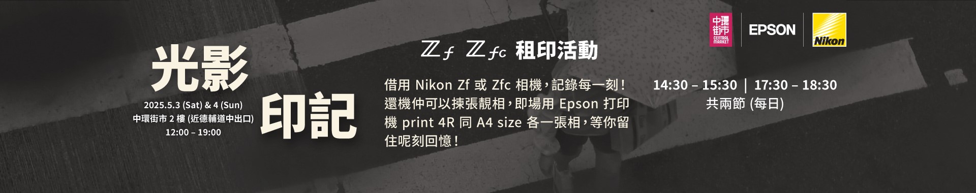 【光影印記】Zf Zfc 租印活動