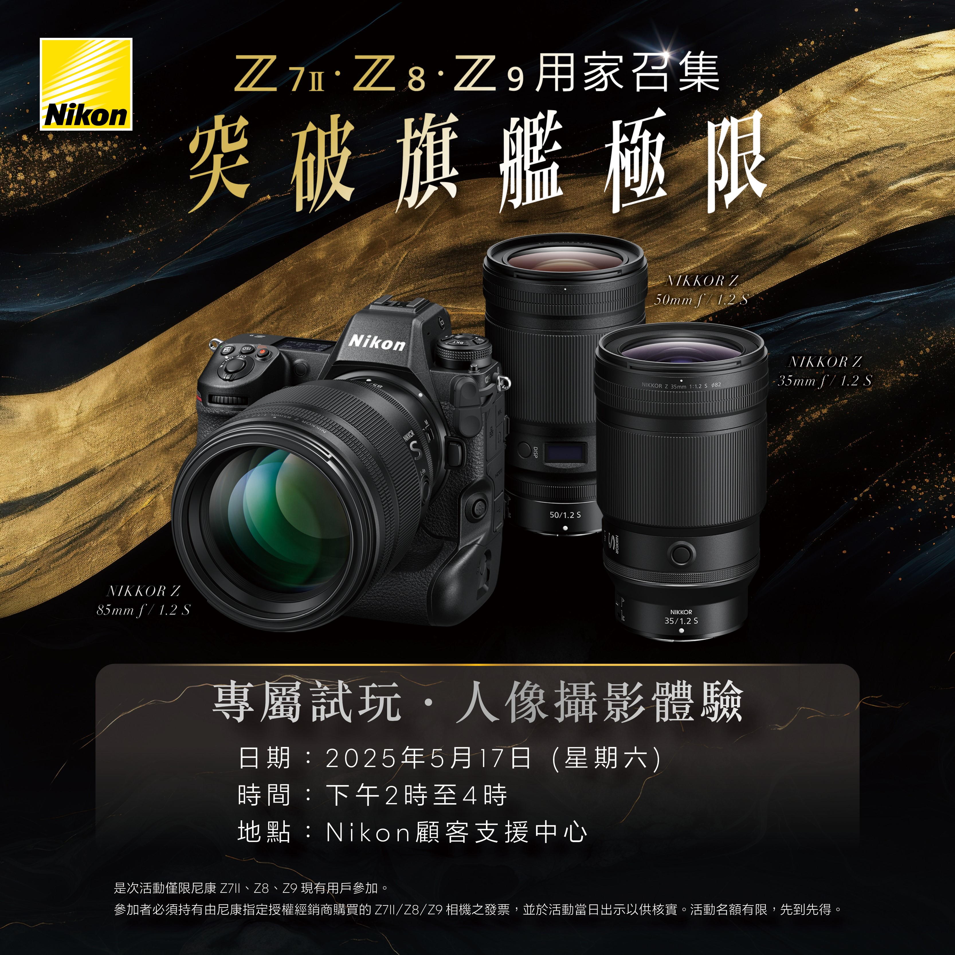 Z7II．Z8．Z9用家專屬試玩 - 人像攝影體驗