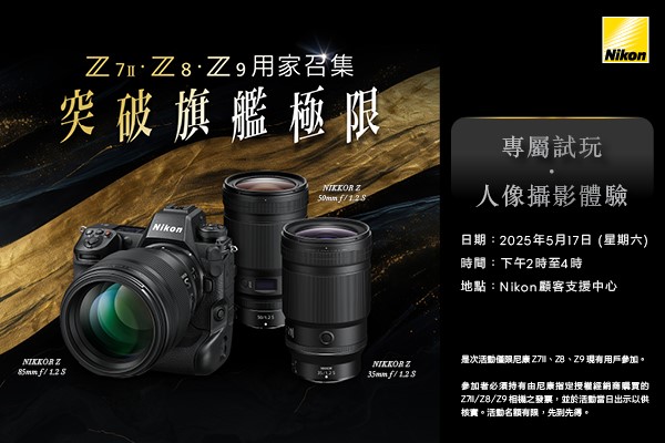 Z7II．Z8．Z9用家專屬試玩 - 人像攝影體驗