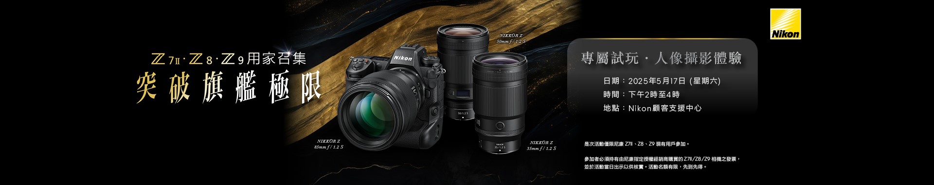 Z7II．Z8．Z9用家專屬試玩 - 人像攝影體驗