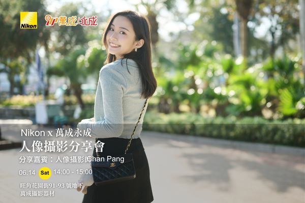 【Nikon x 萬成永成】人像攝影分享會