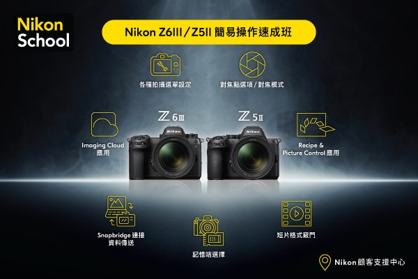 Z6III / Z5II 簡易操作速成班