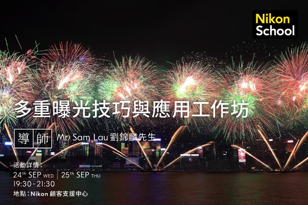 多重曝光技巧與應用工作坊