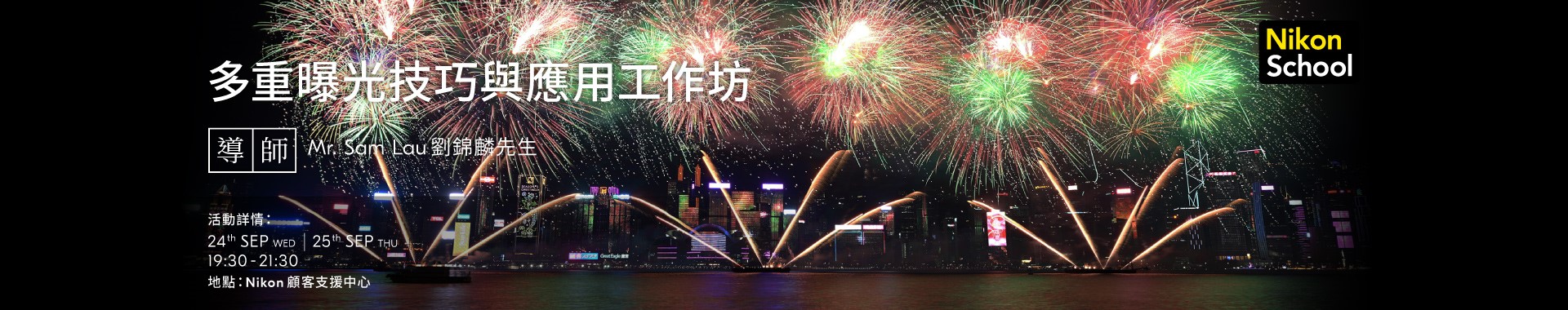 多重曝光技巧與應用工作坊