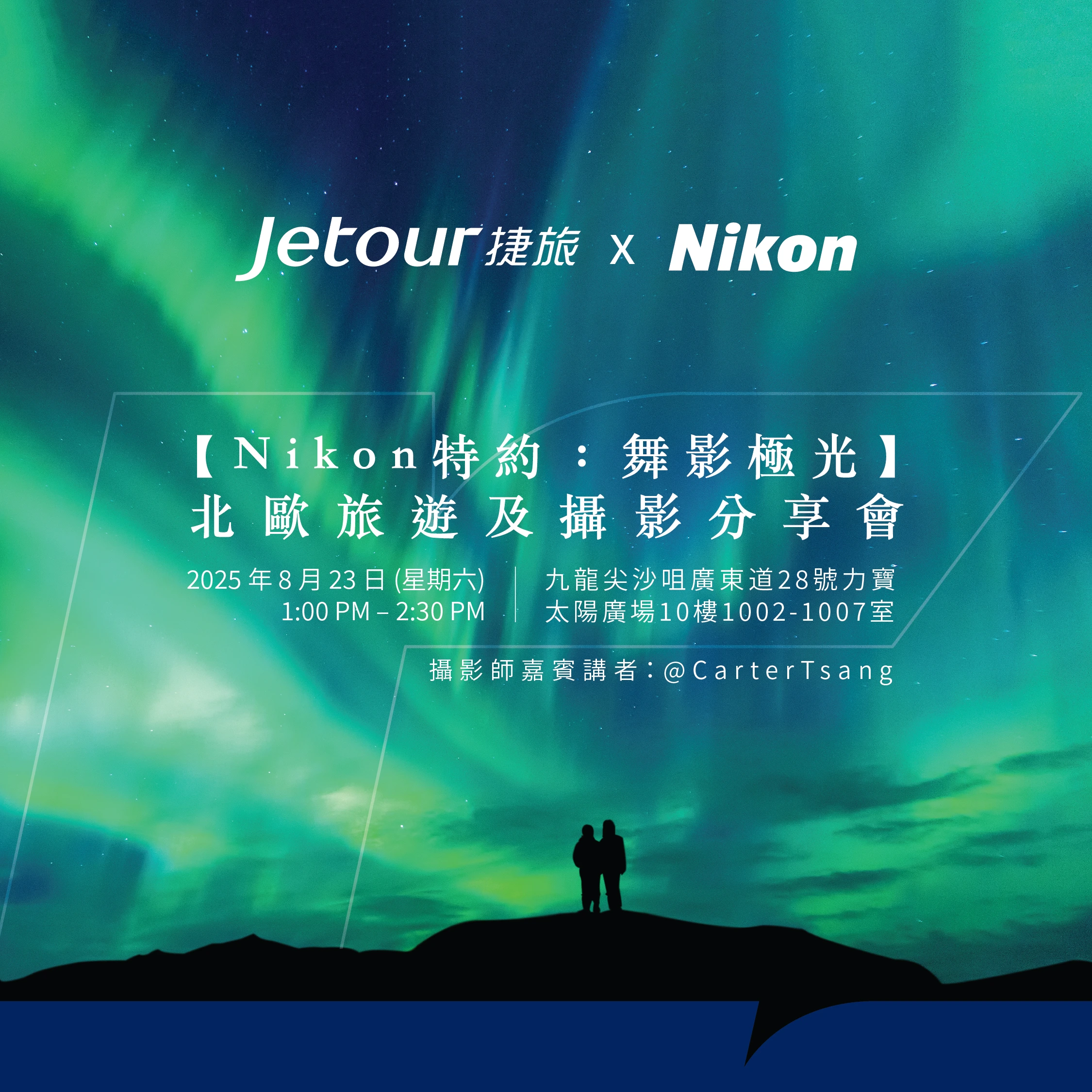 【Jetour x Nikon】舞影極光  北歐旅遊及攝影分享會