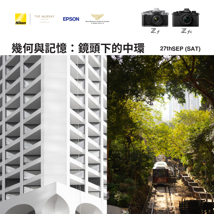 幾何與記憶:鏡頭下的中環 - 攝影分享會