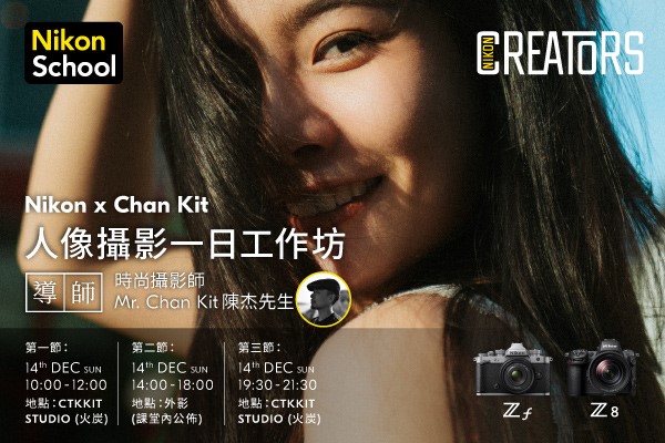 【Nikon x Chan Kit】人像攝影一日工作坊
