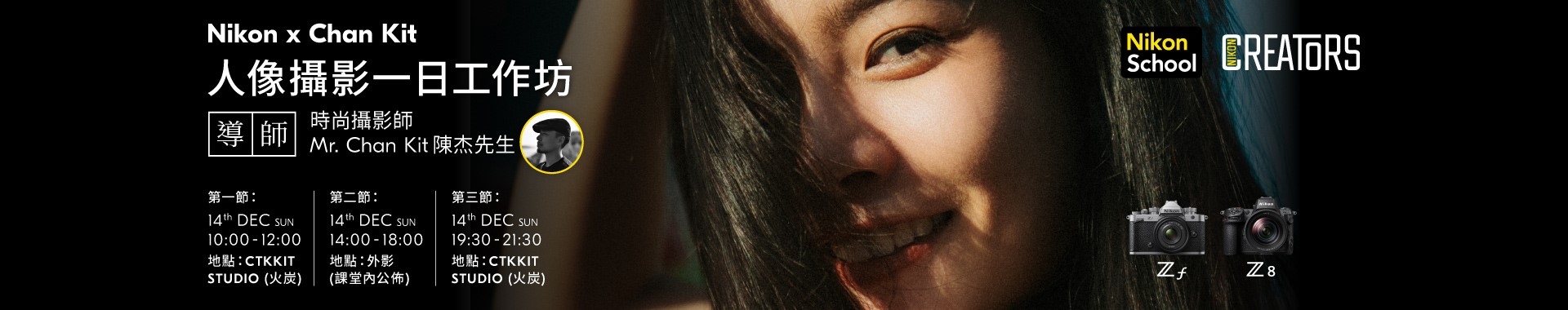 【Nikon x Chan Kit】人像攝影一日工作坊