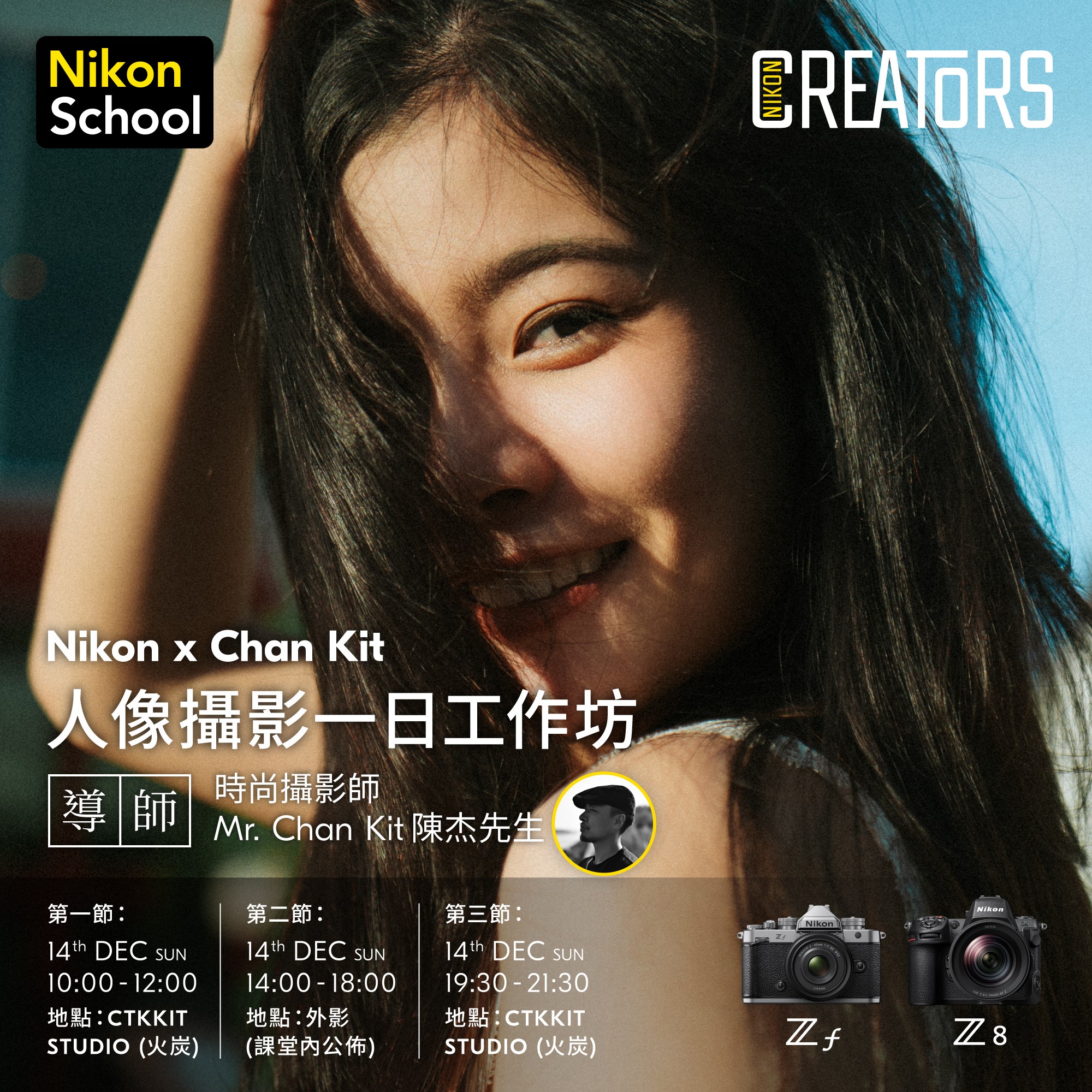 【Nikon x Chan Kit】人像攝影一日工作坊