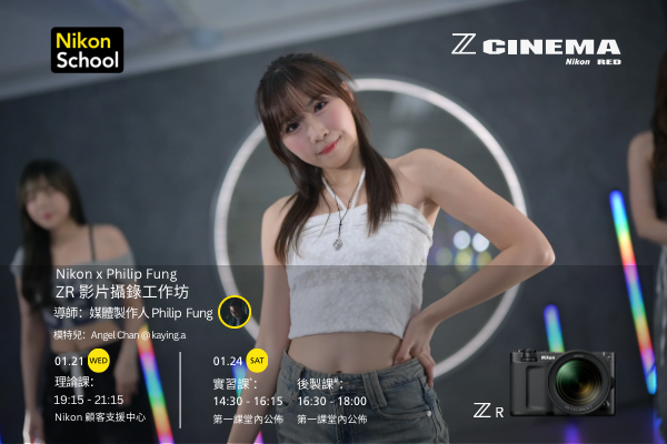 【Nikon x Philip Fung】ZR影片攝錄工作坊