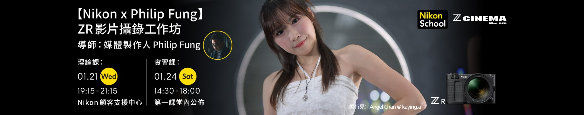 【Nikon x Philip Fung】ZR影片攝錄工作坊
