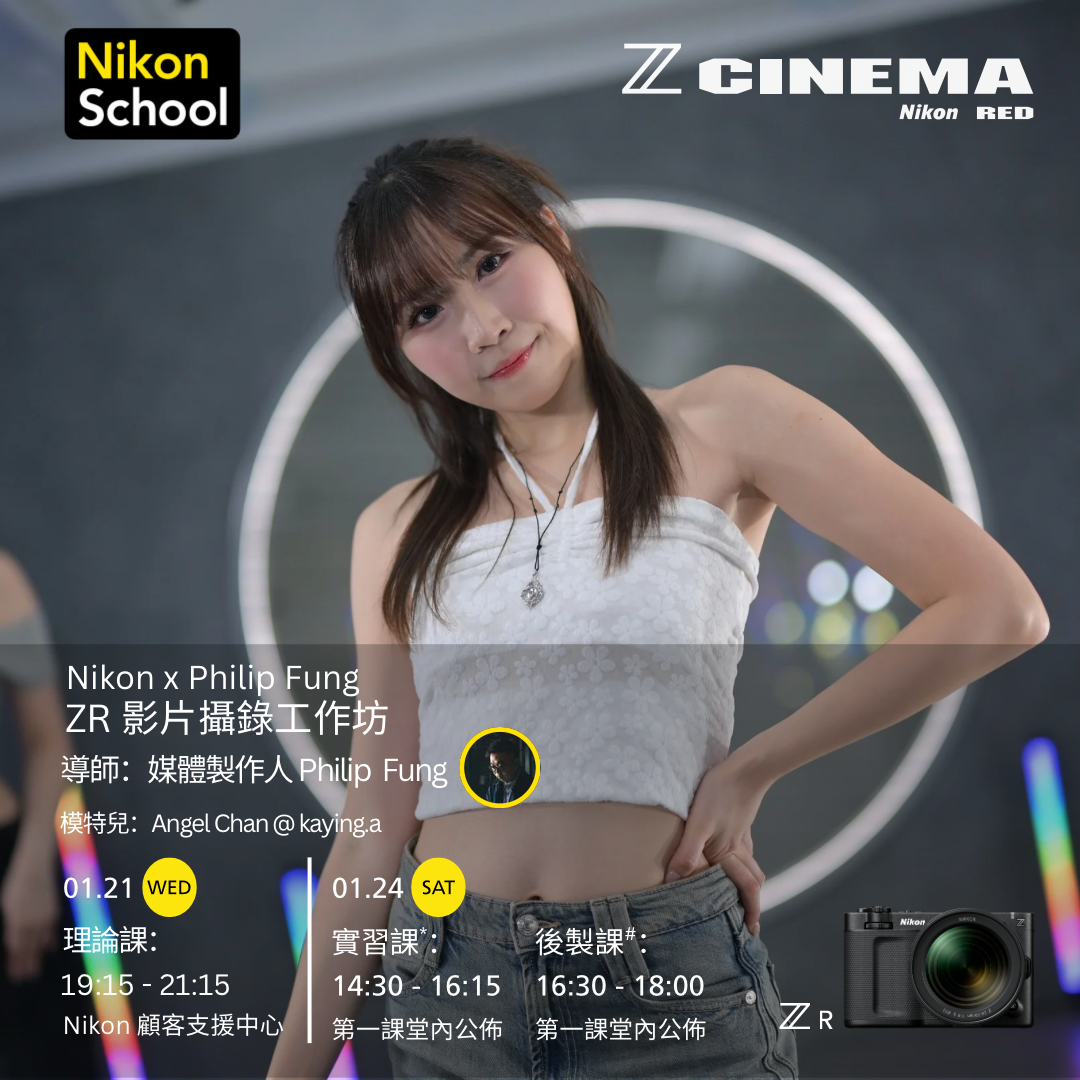 【Nikon x Philip Fung】ZR影片攝錄工作坊