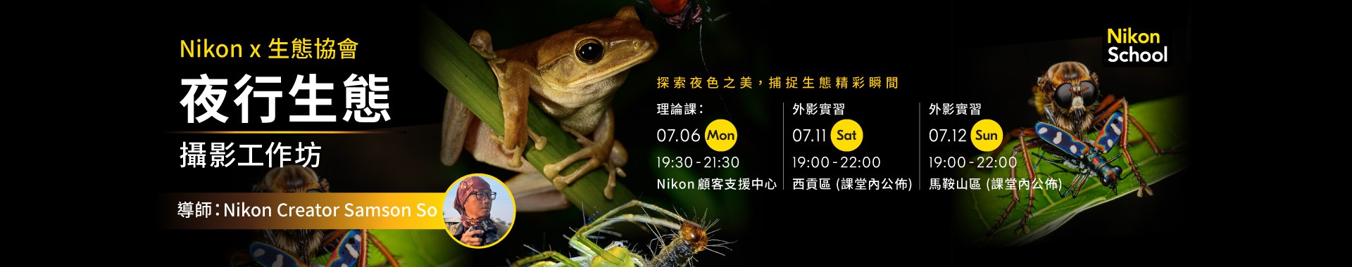 【 Nikon x 生態協會】夜行生態攝影工作坊