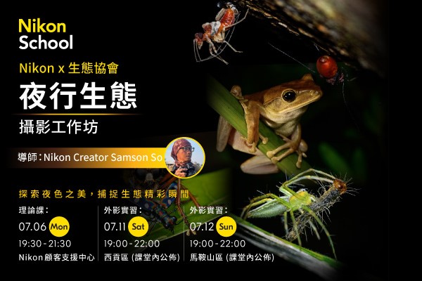 【 Nikon x 生態協會】夜行生態攝影工作坊