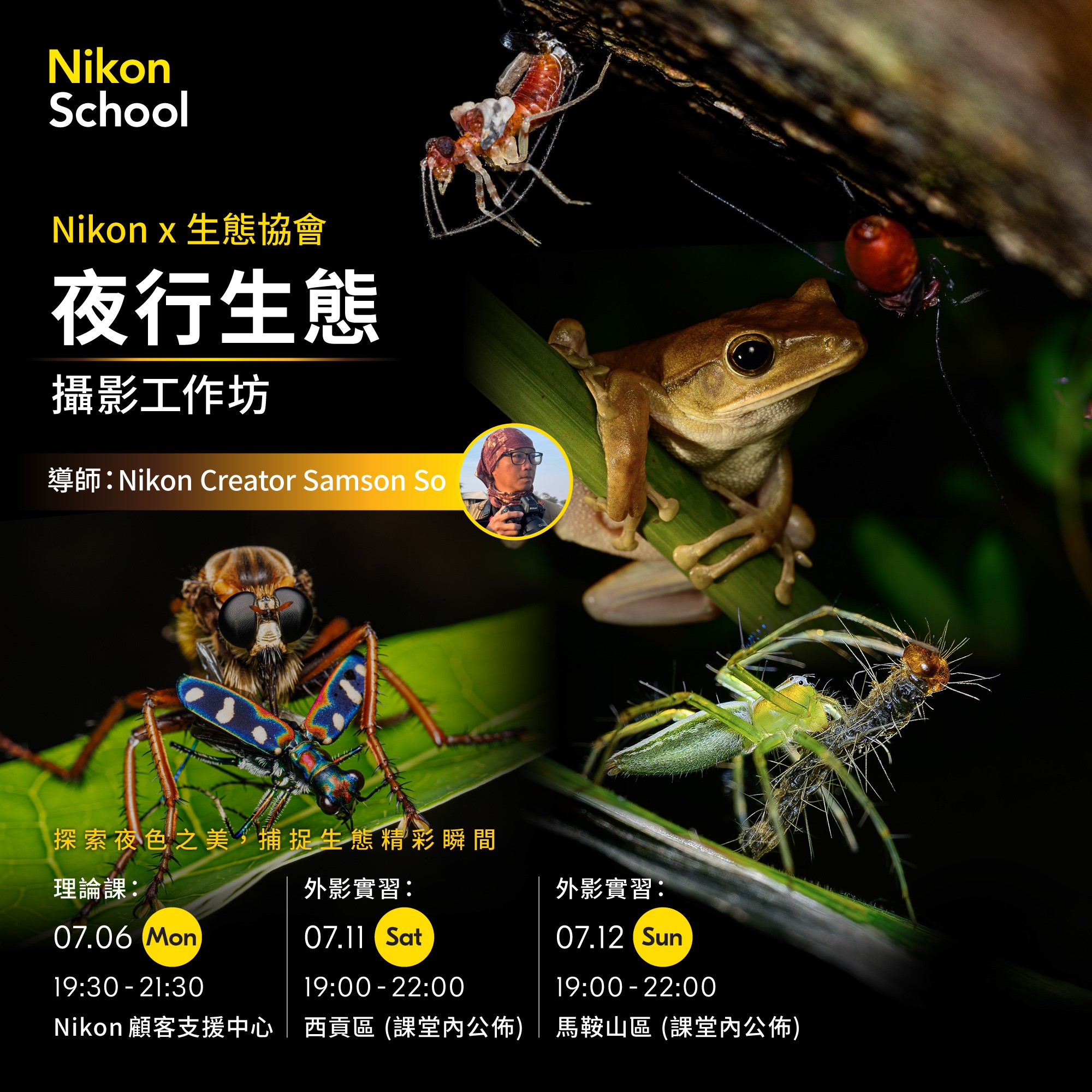 【 Nikon x 生態協會】夜行生態攝影工作坊