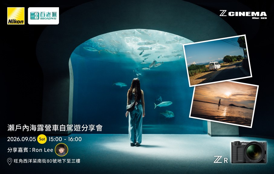 【Nikon x Broadway】瀨戶內海露營車自駕遊分享會