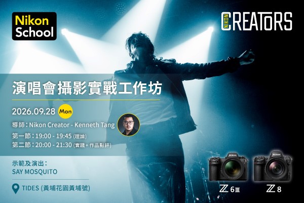 演唱會攝影實戰工作坊
