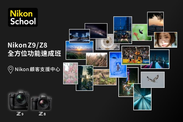 Nikon Z9/Z8 全方位功能速成班