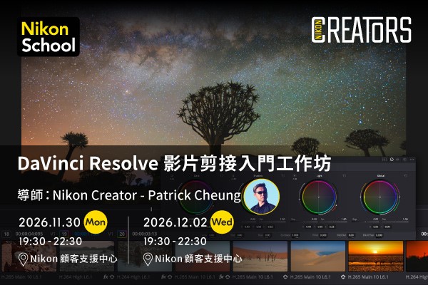  DaVinci Resolve影片剪接入門工作坊