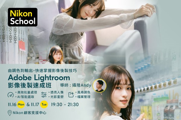 Adobe Lightroom 影像後製速成班